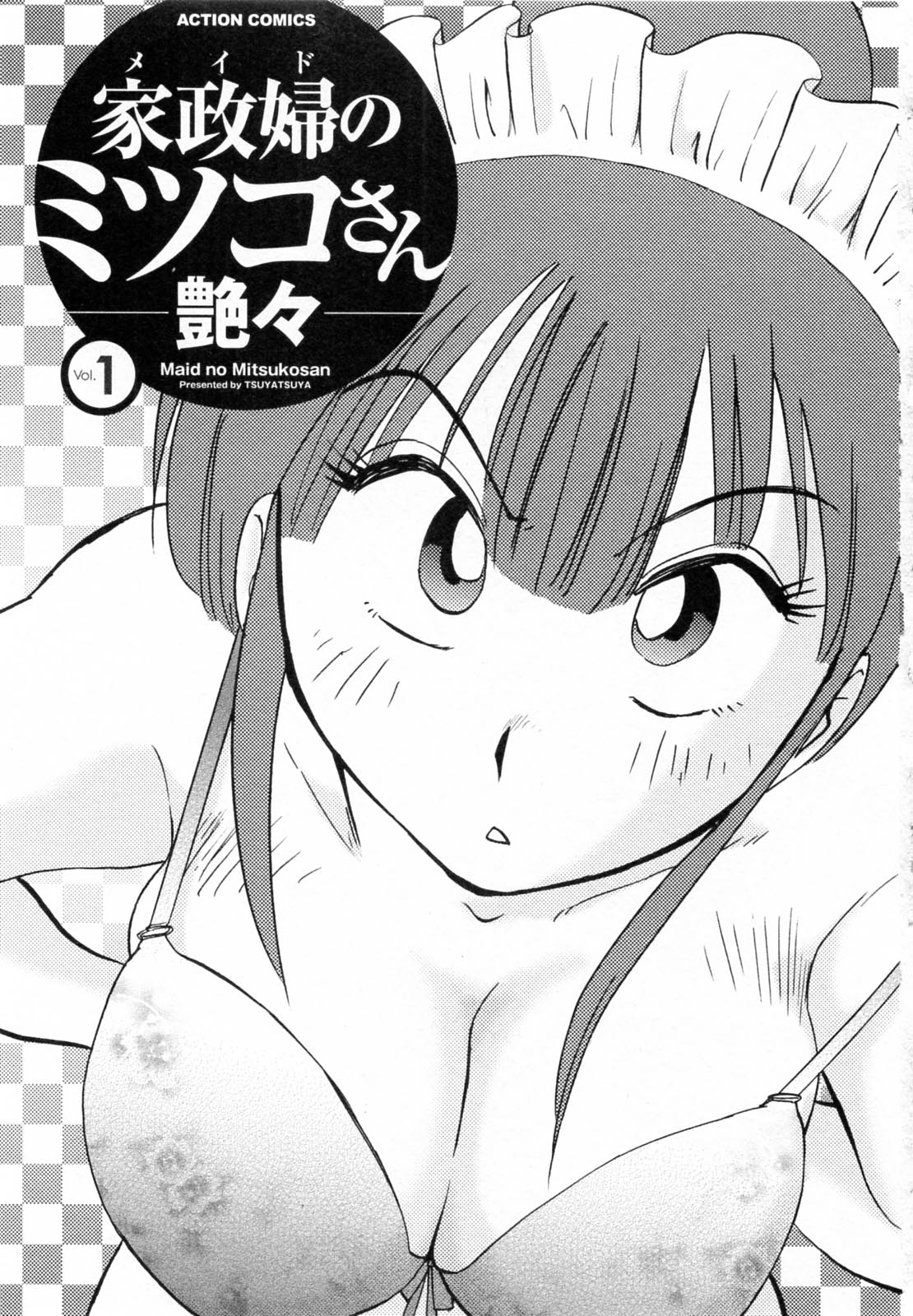 [艶々] 家政婦のミツコさん 第1巻