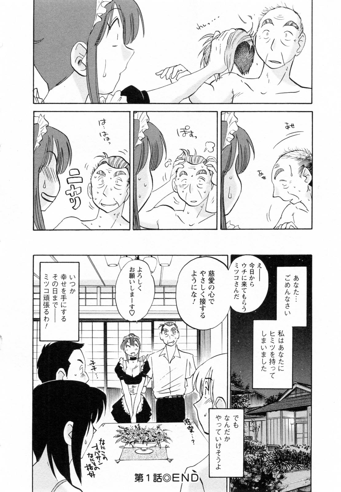 [艶々] 家政婦のミツコさん 第1巻