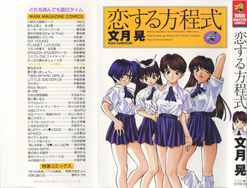 [文月晃] 恋する方程式