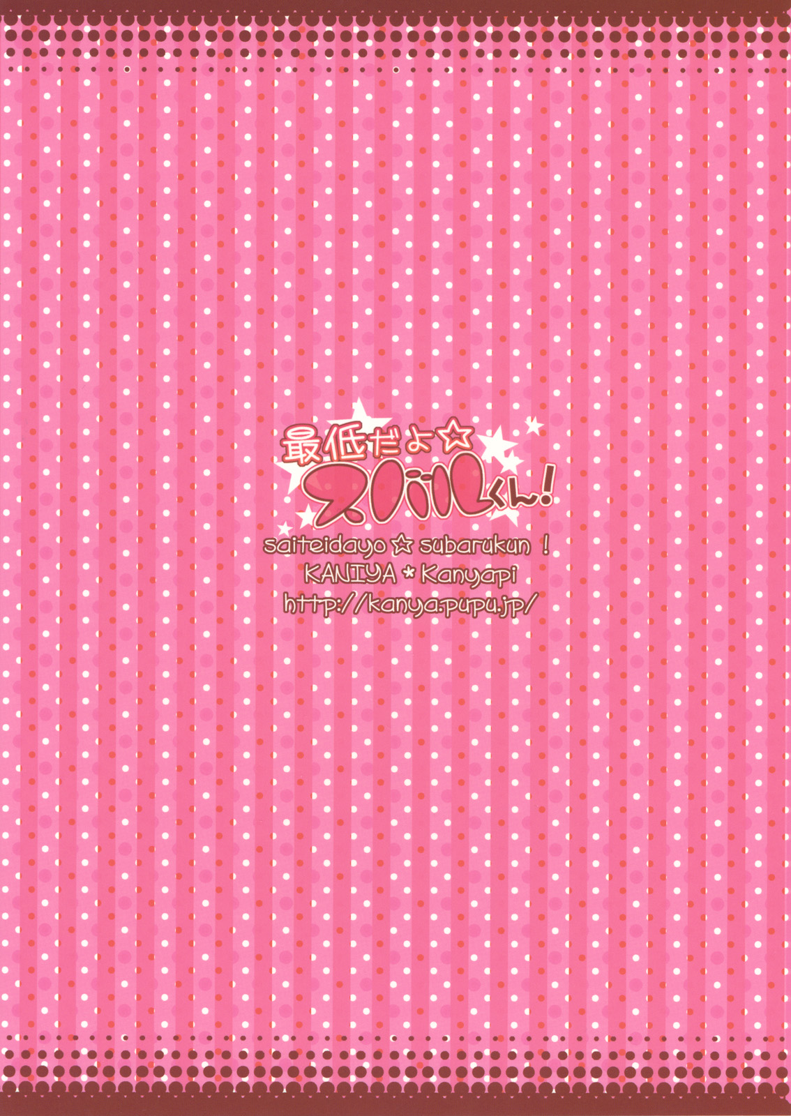 (COMIC1☆2) [かに家 (かにゃぴぃ)] 最低だよ☆スバルくん! (ロックマン)