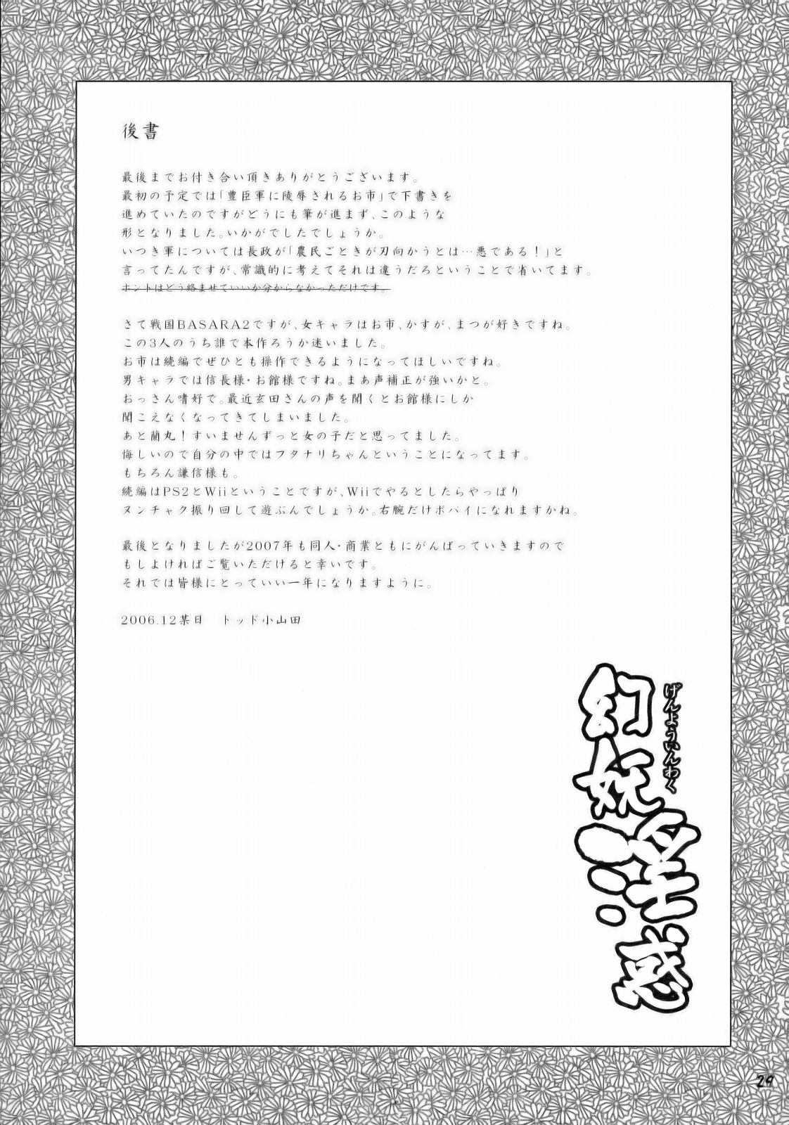 (C71) [トッドスペシャル (トッド小山田)] 幻妖淫惑 (戦国BASARA) [英訳]