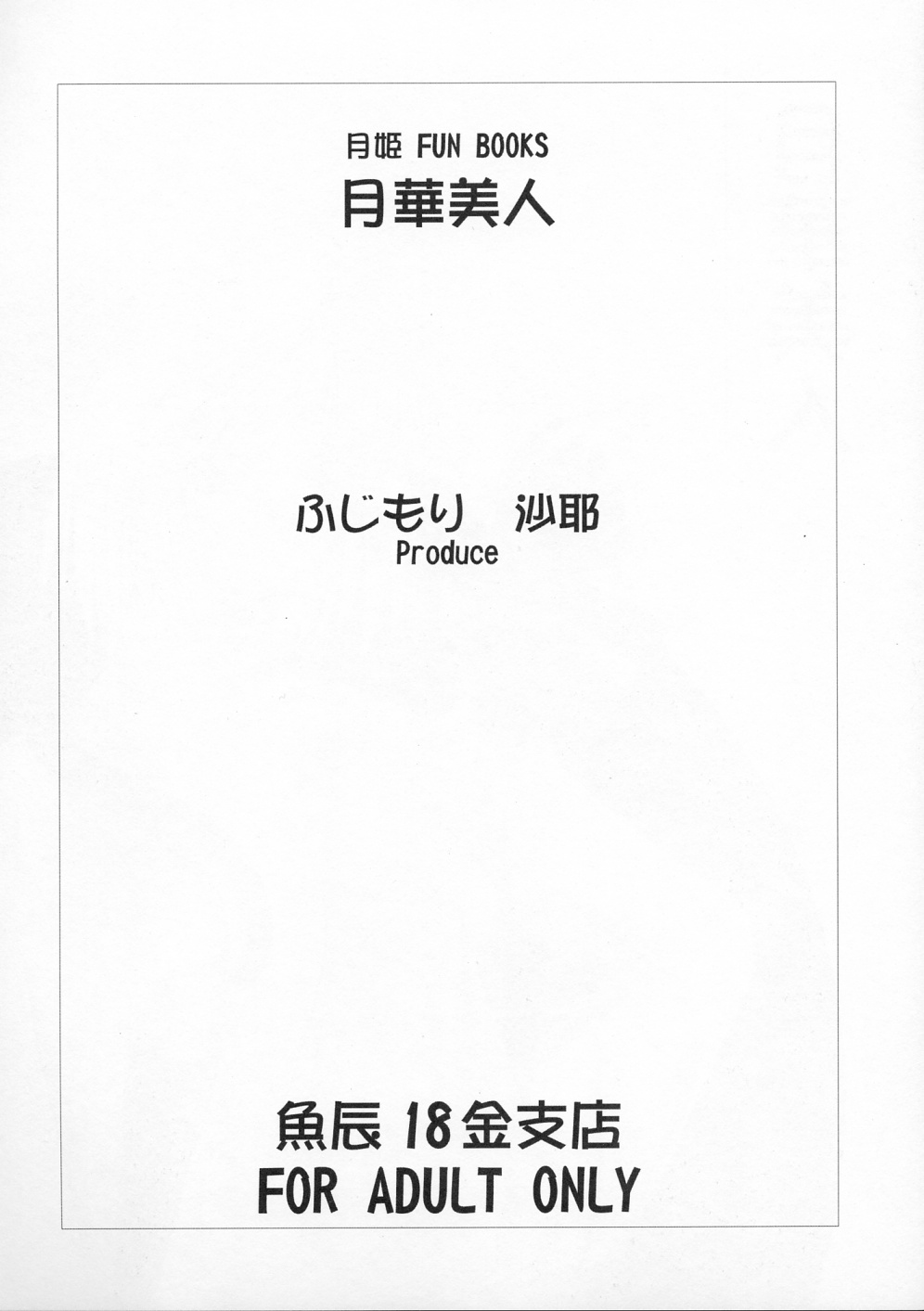 [魚辰18金支店 (ふじもり沙耶)] 月華美人 (月姫)