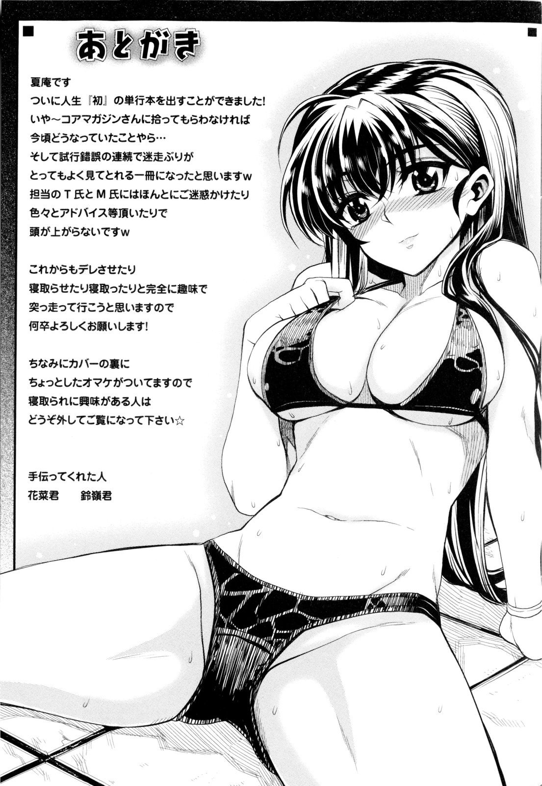 [夏庵] デレのちトラレ