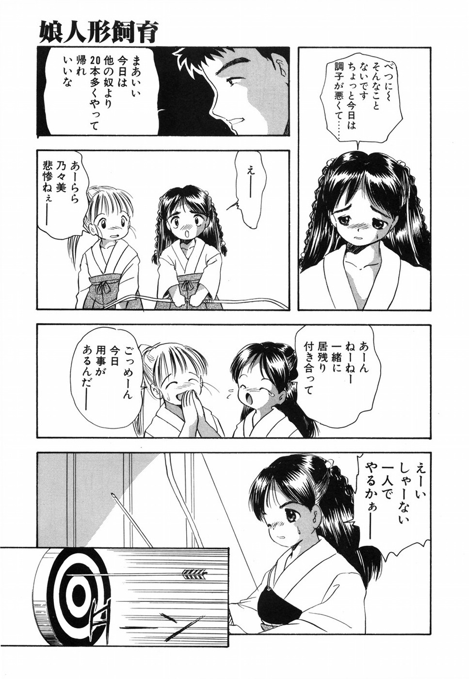 [影夢優] 娘人形飼育 上巻 処行為