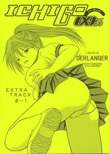 【D'ERLANGER】いちご∞%エクストラトラック-1(いちご100%) 【D'ERLANGER】いちご∞%エクストラトラック-1(いちご100%)