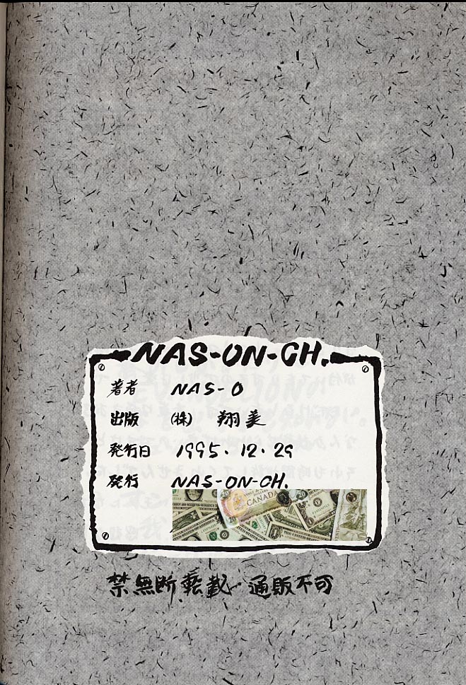 (C49) [NAS-ON-CH (NAS-O)] SELFISHNESS (よろず)