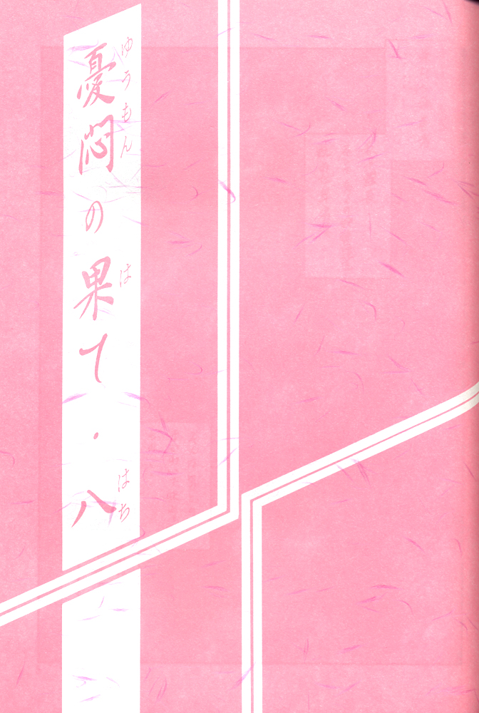 (C62) [さんかくエプロン (山文京伝, 有無らひ)] 憂悶の果て・八
