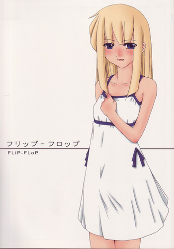 (C70) [砂々塚 (リウヰチ)] フリップ－フロップ