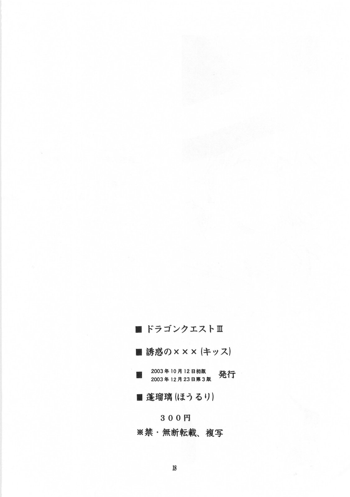 [蓬瑠璃] 誘惑のXXX (ドラゴンクエスト III そして伝説へ…	)