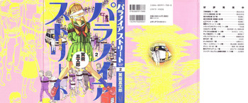 [駕籠真太郎] パラノイアストリート 第2巻