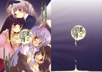 (紅楼夢3) [ねこタンク、忘れカバン (マイトウ、なめ茸)] 蜜月 (東方Project)