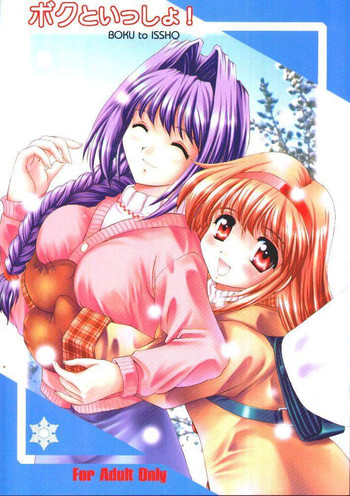 [みずも倶楽部 (水城たくや)] ボクといっしょ! (カノン)