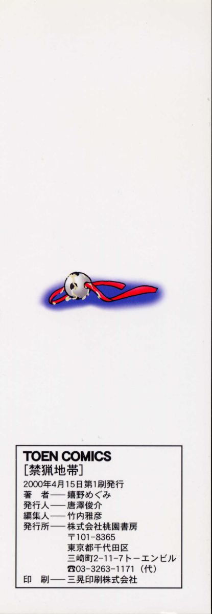 [嬉野めぐみ] 禁猟地帯