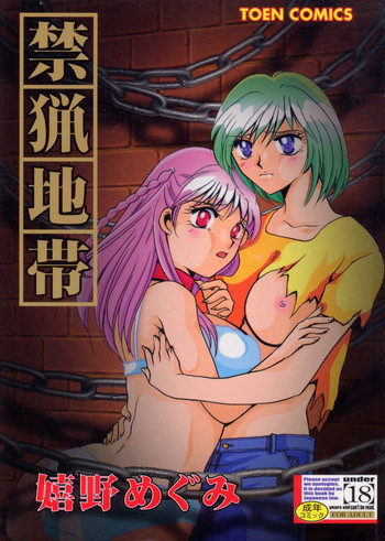 [嬉野めぐみ] 禁猟地帯