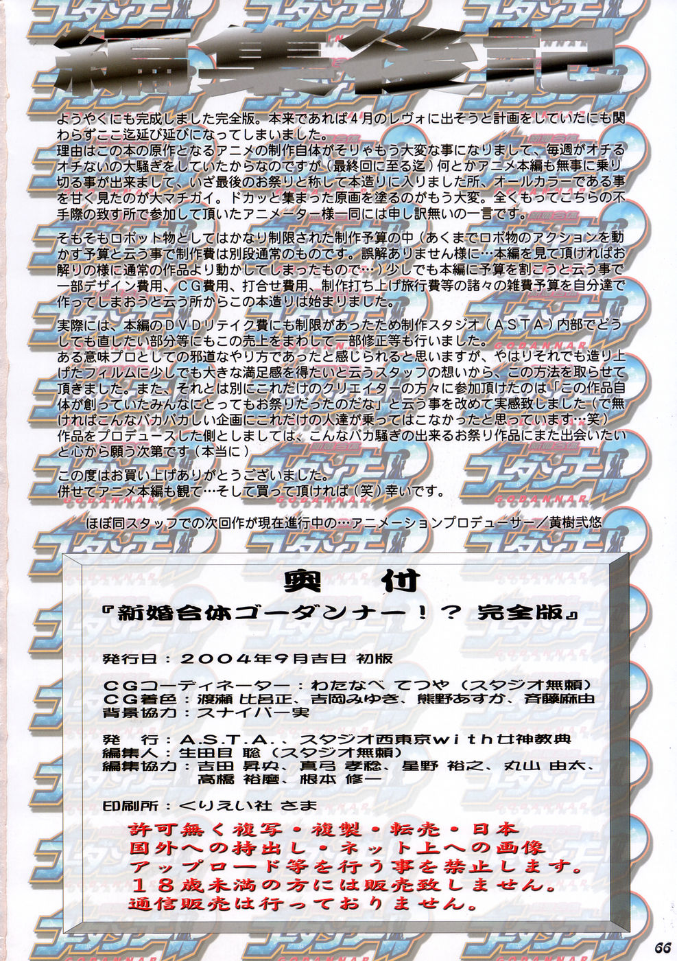 [ASTA＆amp;メガミキョウテン]神魂合体ゴーダン！かんぜんはん