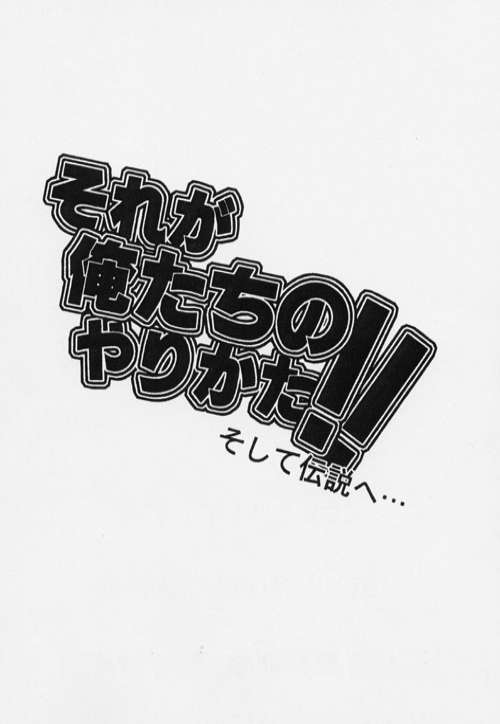 (サンクリ13) [眞嶋堂 (まとう, 危険思想, 西崎秒弥, ドルリヘコ, もつ)] それが俺たちのやりかた！！そして伝説へ (ドラゴンクエスト IV)