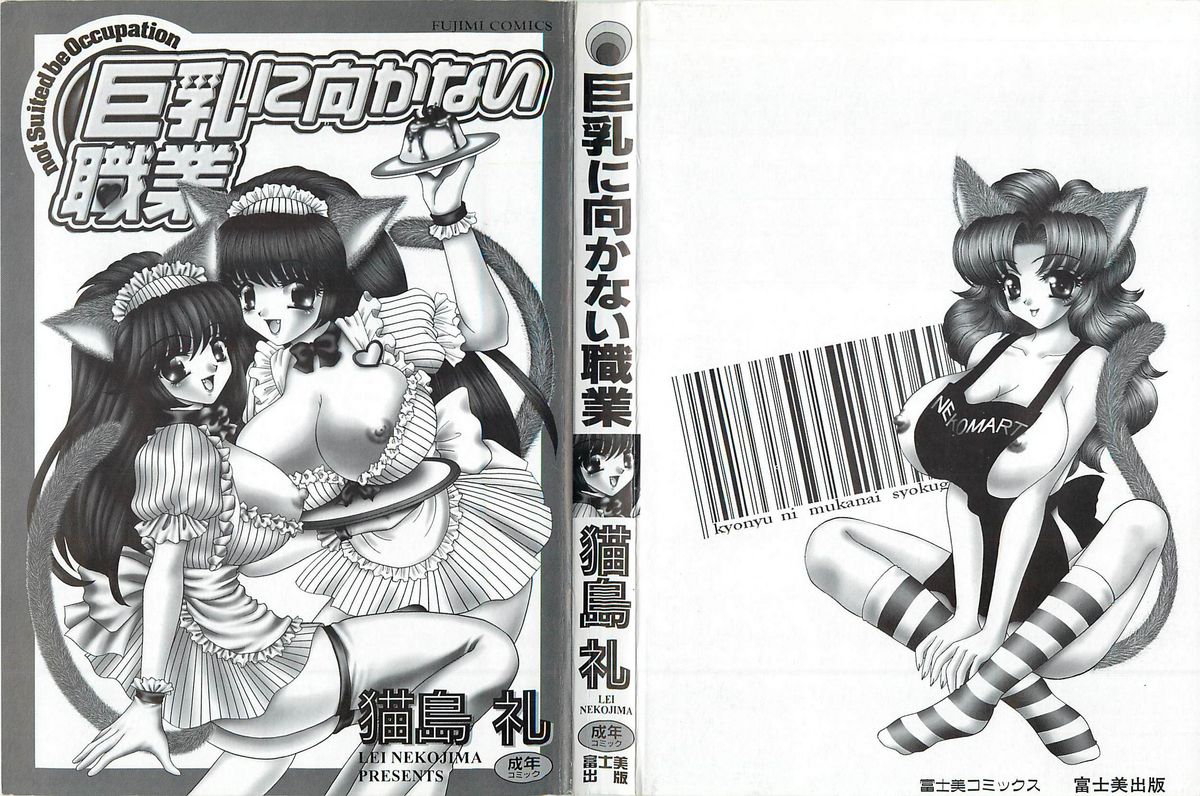 [猫島礼] 巨乳に向かない職業