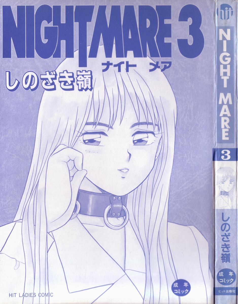 [しのざき嶺] NIGHT MARE 3