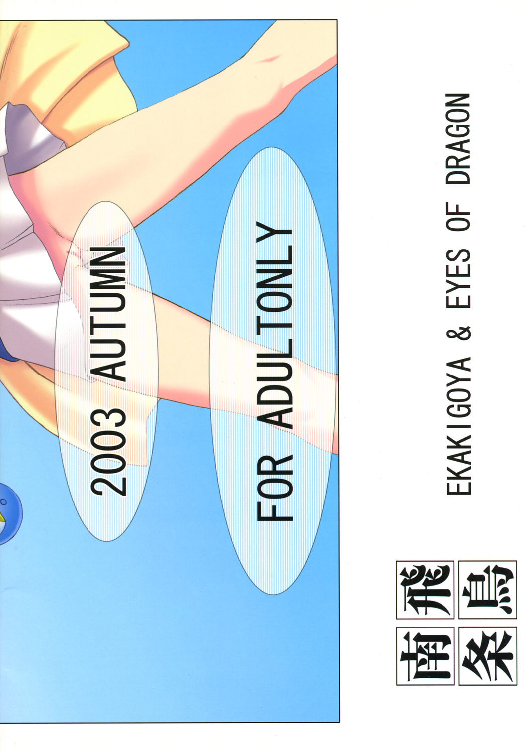 (Cレヴォ34) [絵描き小屋 (南条飛鳥)] KITSCH 23th Issue (ぽぽたん)