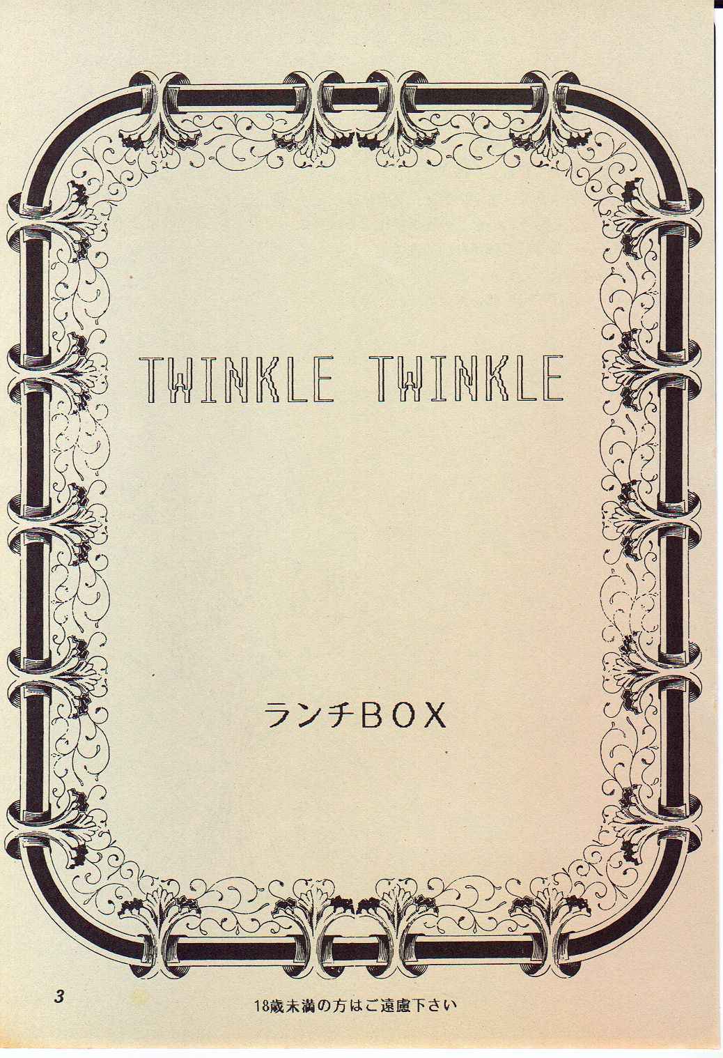 (SUPER4) [ちゃんどら、ランチBOX (幕の内勇)] LUNCH BOX 11 - Twinkle Twinkle (美少女戦士セーラームーン)