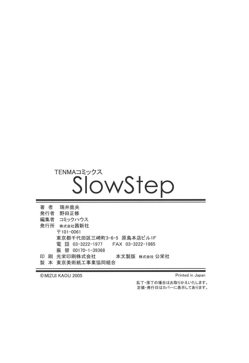 [瑞井鹿央] SlowStep