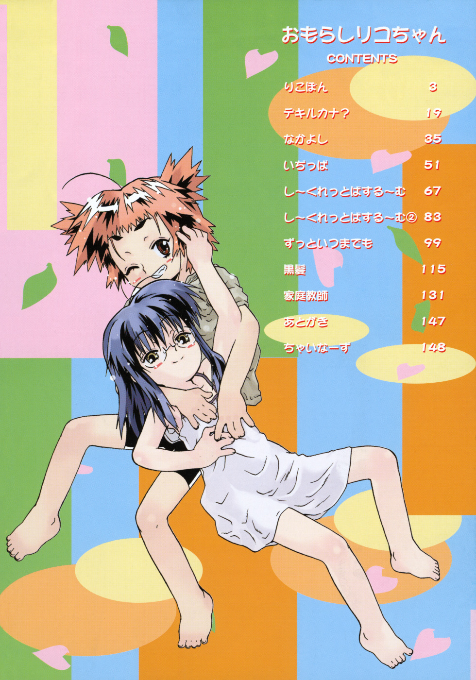 [茶否] おもらしリコちゃん