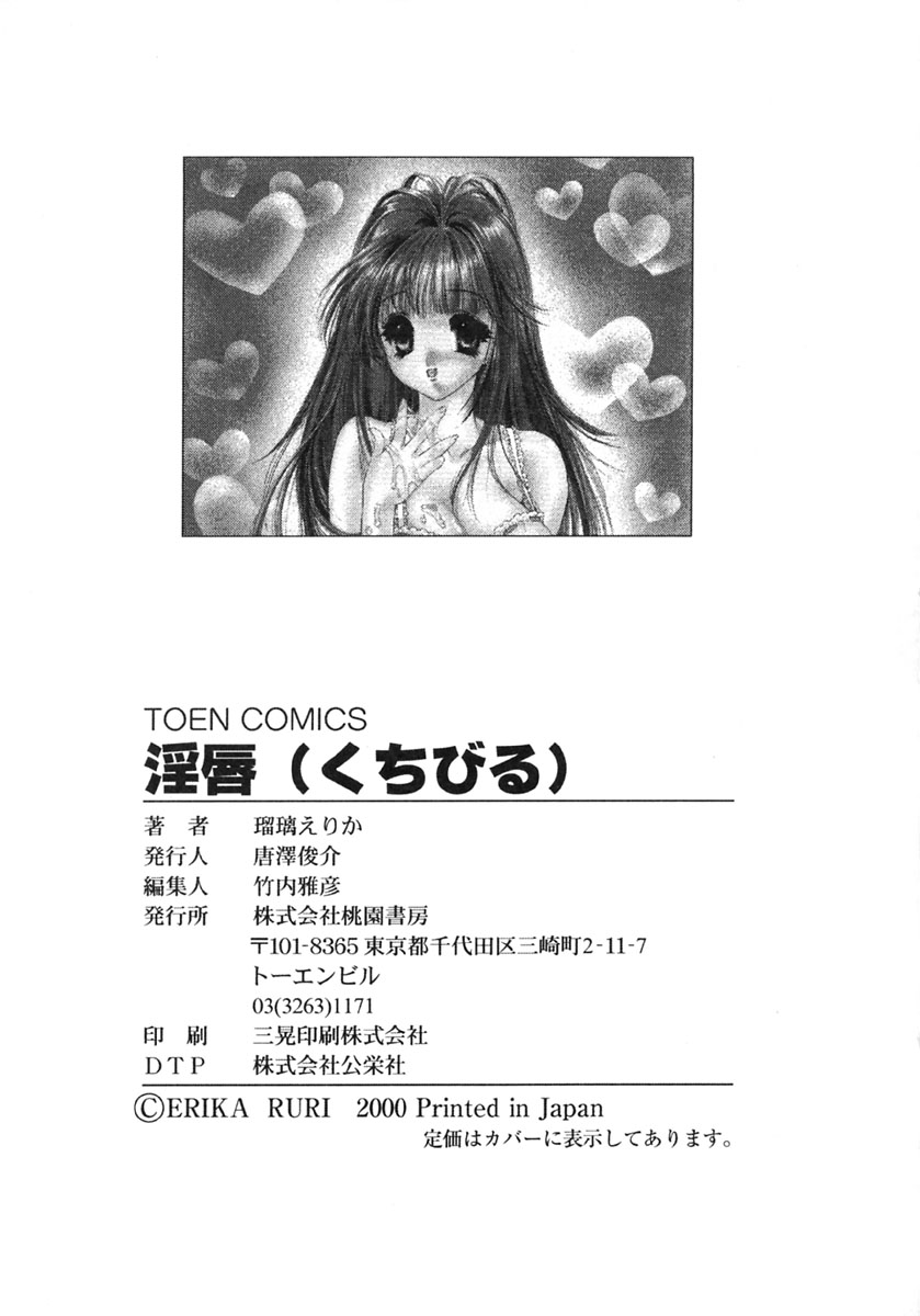 [瑠璃えりか] 淫唇 ～くちびる～