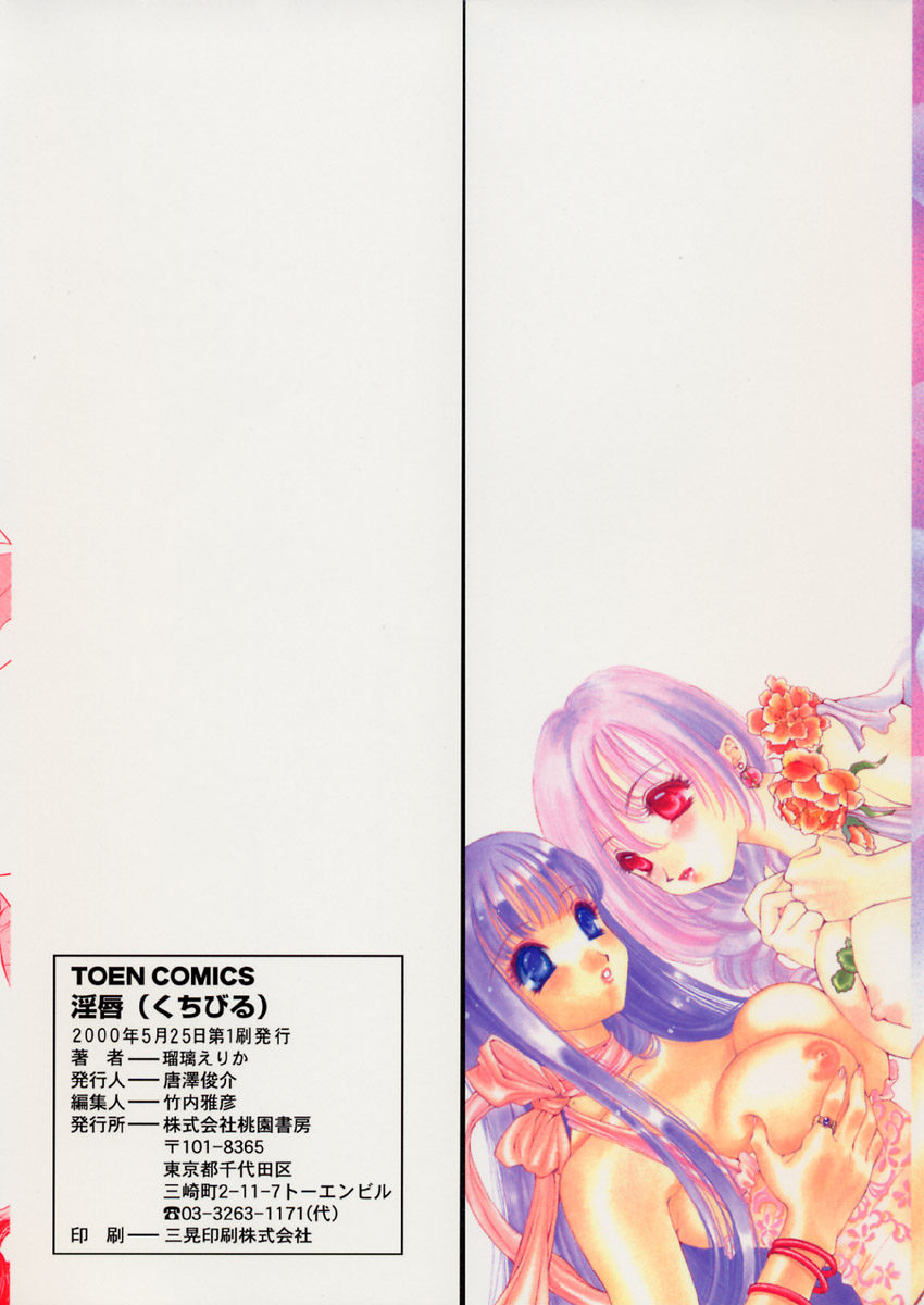 [瑠璃えりか] 淫唇 ～くちびる～