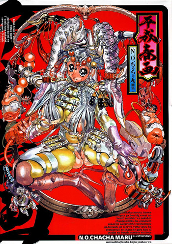 [N.O.ちゃちゃ丸] 平成春画