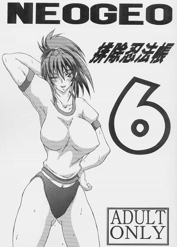 (C60) [SHD (部長ちんけ)] 排除忍法帳６ (ザ・キング・オブ・ファイターズ)