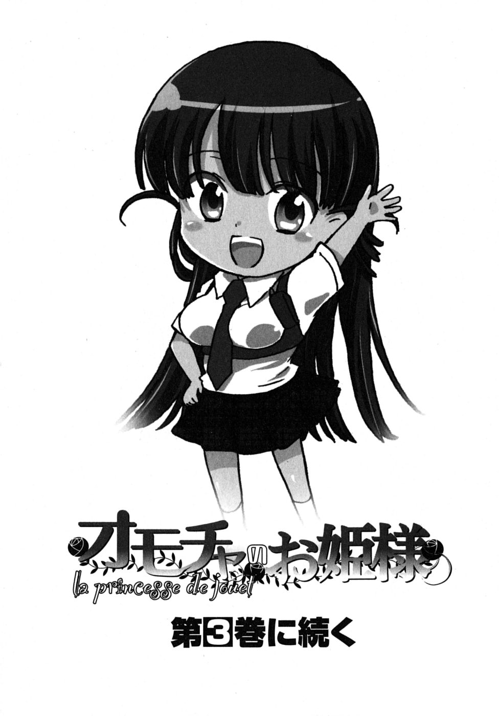 [ジェームスほたて] オモチャのお姫様 第2巻