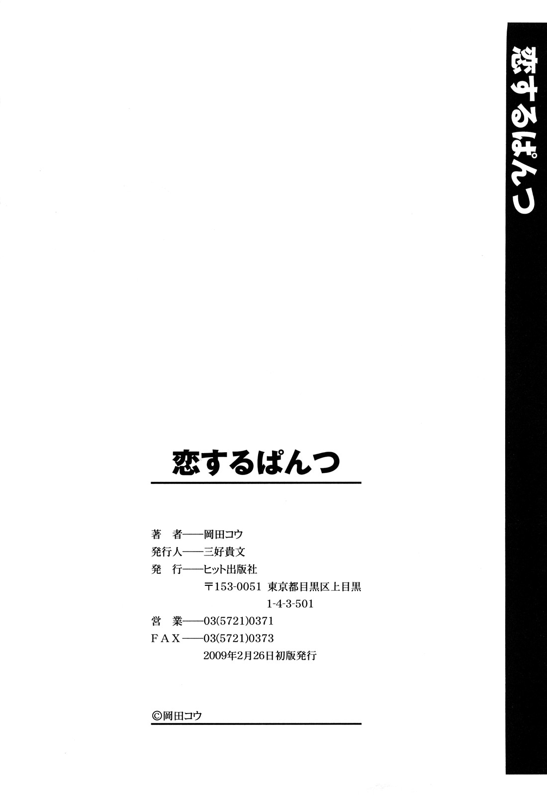 [岡田コウ] 恋するぱんつ