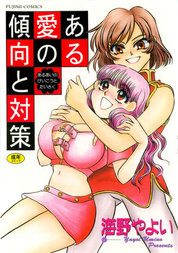 [海野やよい] ある愛の傾向と対策