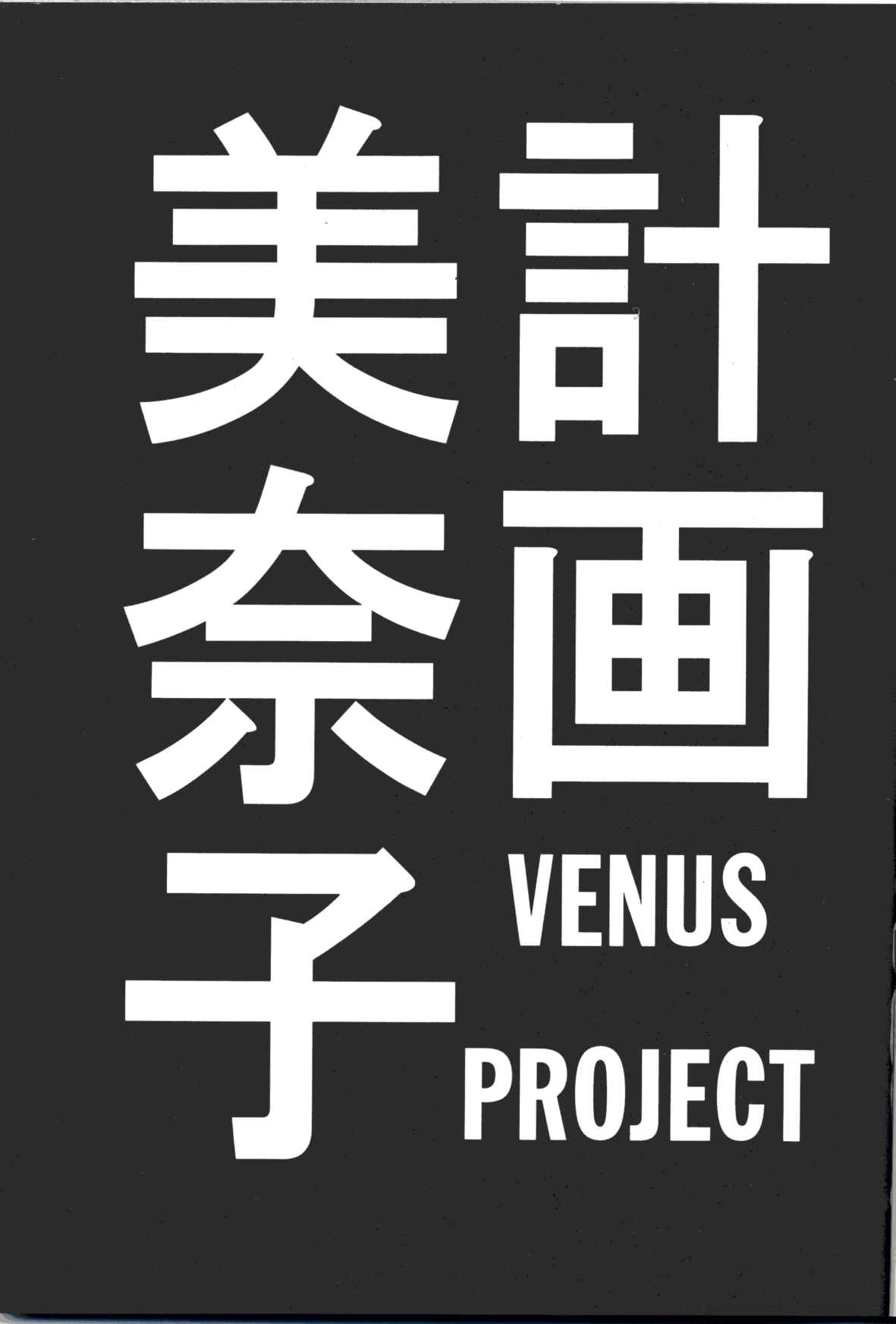 (C49) [秘密結社M (北原亜希)] 美奈子計画 VENUS PROJECT (美少女戦士セーラームーン)
