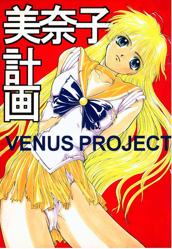 (C49) [秘密結社M (北原亜希)] 美奈子計画 VENUS PROJECT (美少女戦士セーラームーン)