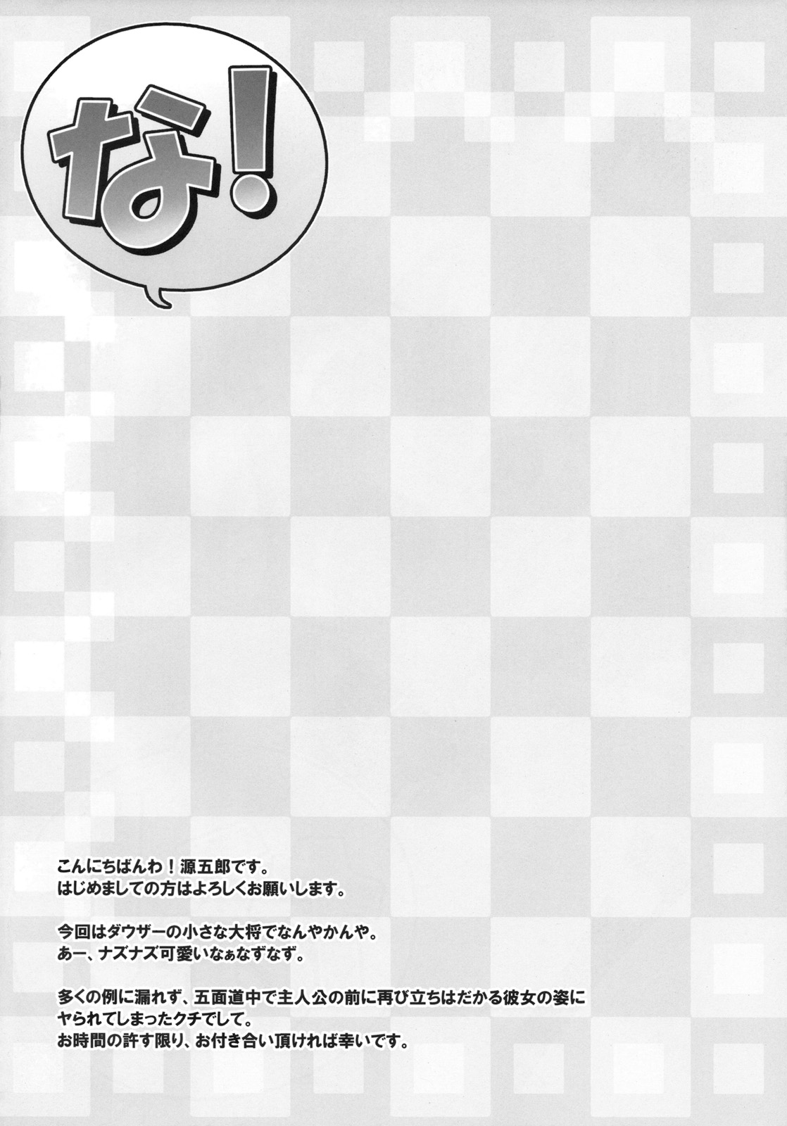 (C77) [遥夢社 (源五郎)] な！ (東方Project)