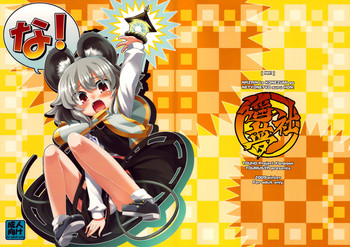 (C77) [遥夢社 (源五郎)] な！ (東方Project)