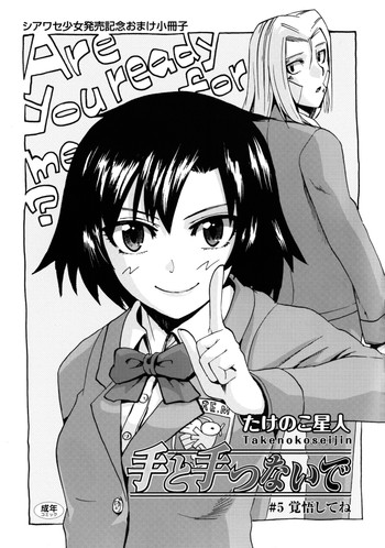 【手と手をつないで】手と手をつないで#5手と手をつないで 【手と手をつないで】手と手をつないで#5手と手をつないで