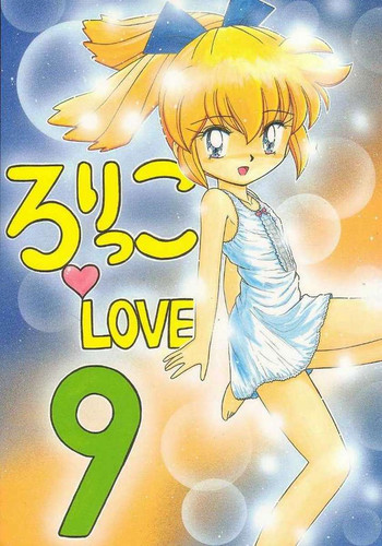 [モモのつぼみ] ろりっこLOVE 9