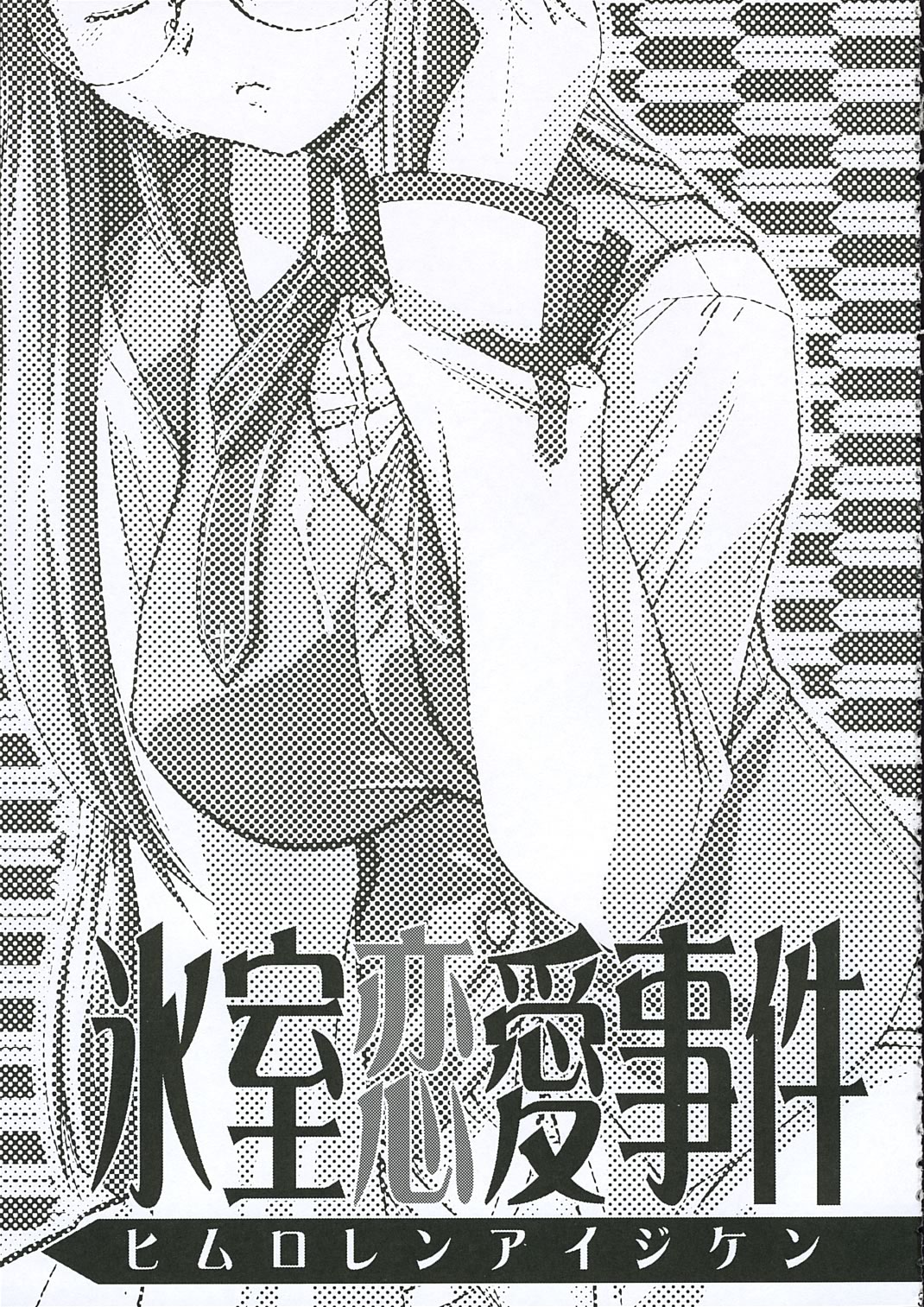 (C69) [邪屋。 (邪武丸)] 氷室恋愛事件 (Fate/stay night)