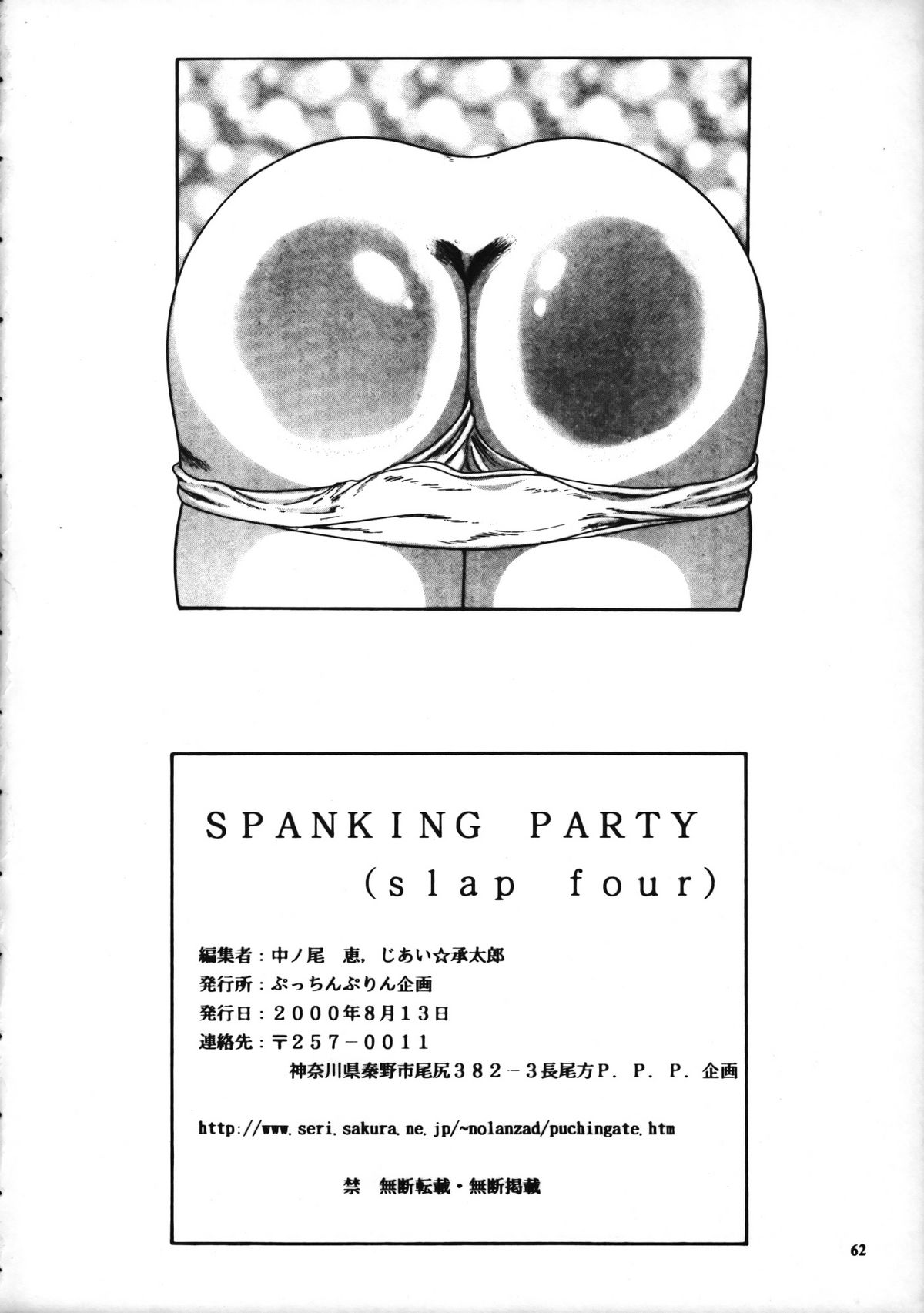 (C58) [ぷっちんぷりん企画 (よろず)] SPANKING PARTY SLAP FOUR