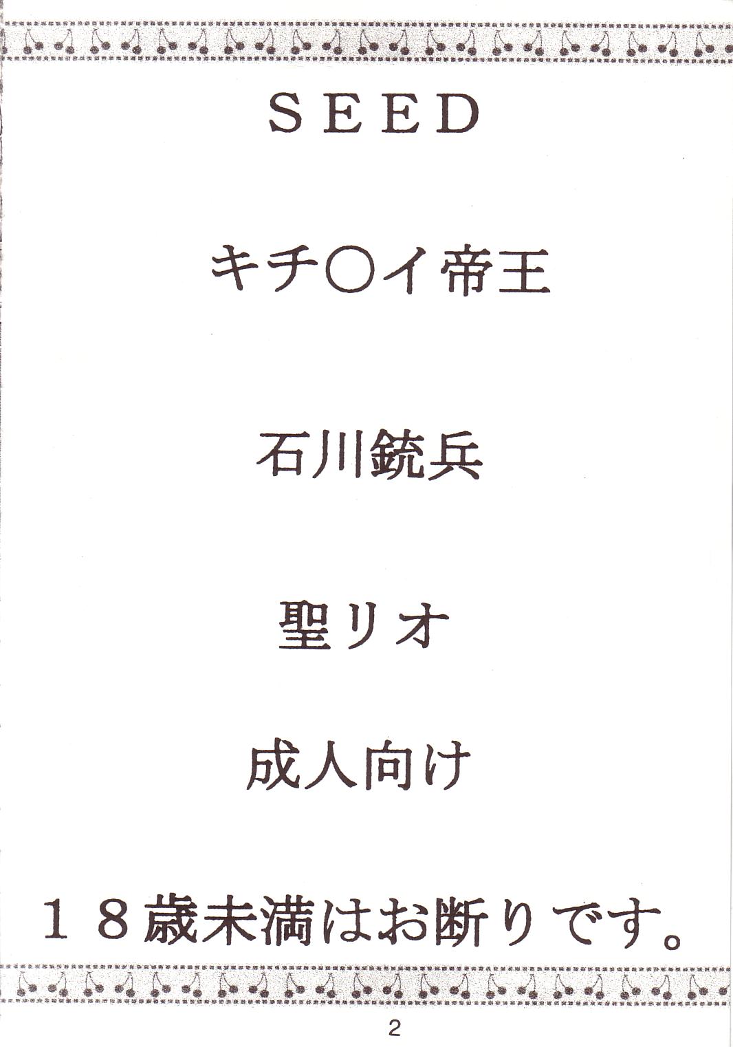 [聖リオ (キチ○イ帝王、石川銃兵)] SEED 2 (機動戦士ガンダムSEED)