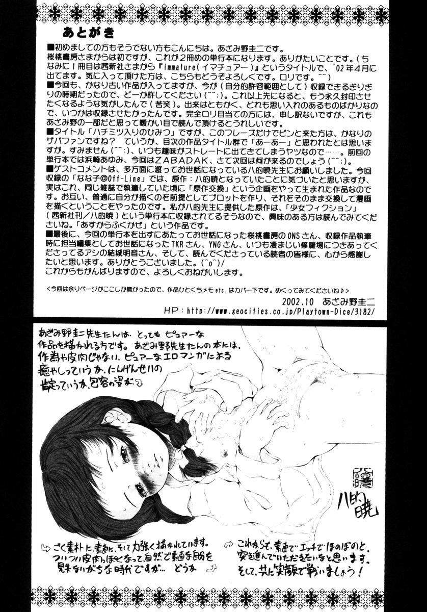 [あざみ野圭二] ハチミツ入りのひみつ