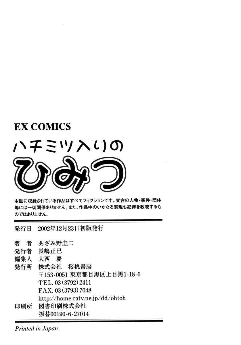 [あざみ野圭二] ハチミツ入りのひみつ