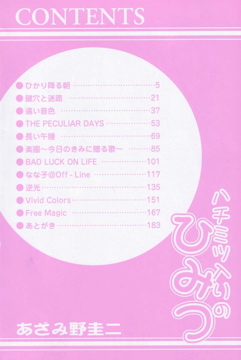 [あざみ野圭二] ハチミツ入りのひみつ