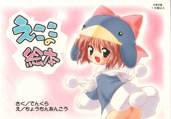 【ふらいぱん大魔王】ふらいぱん大魔王】え部屋の絵本(えこ)【ロリコン】 【ふらいぱん大魔王】ふらいぱん大魔王】え部屋の絵本(えこ)【ロリコン】