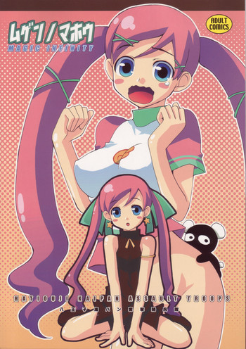 (C72) [八王子海パン突撃騎兵隊 (巻田佳春)] ムゲンノマホウ (どきどき魔女神判!)