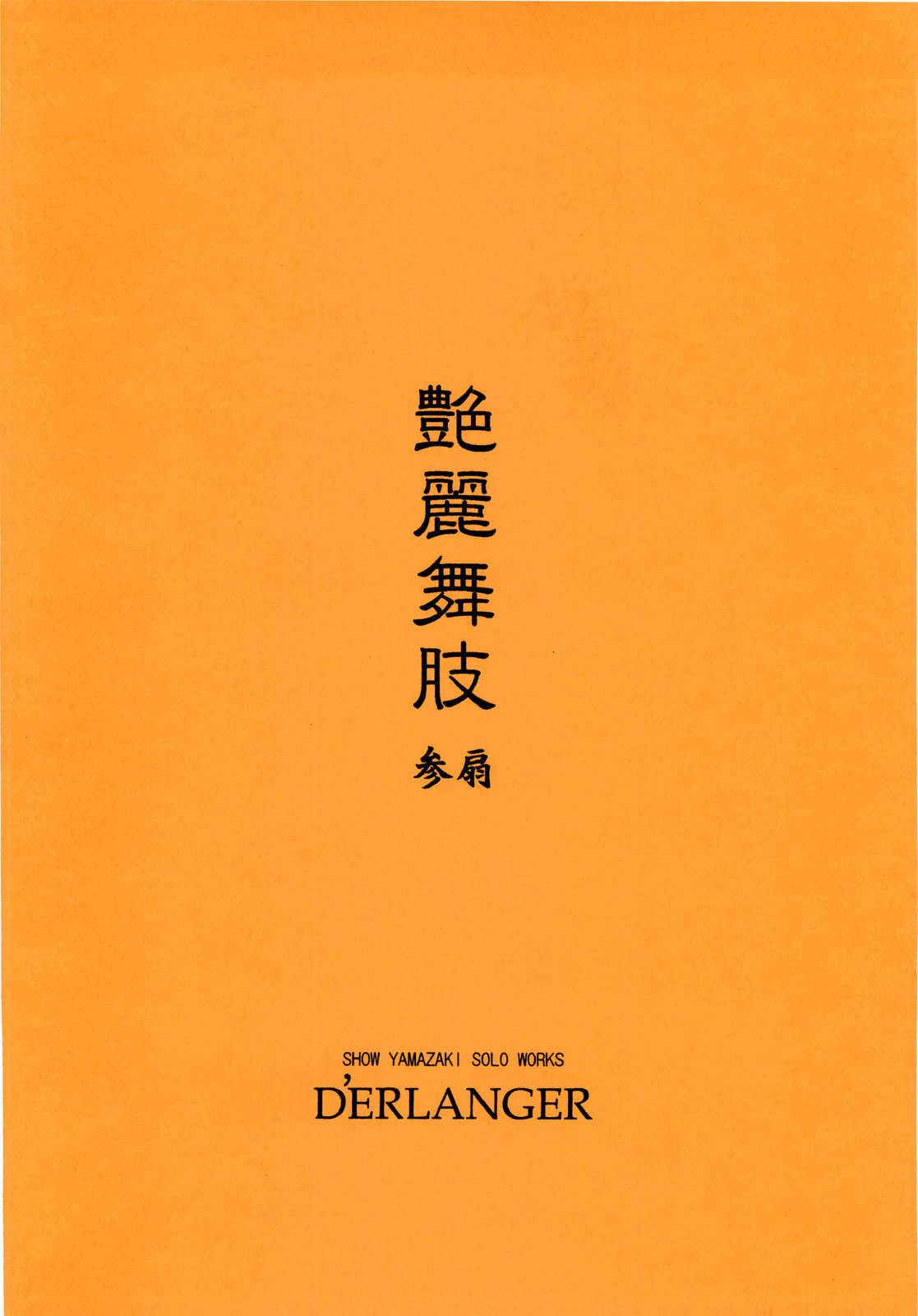 (にくけっと 2) [D'ERLANGER (夜魔咲翔)] 艶麗舞肢3 (キング・オブ・ファイターズ)