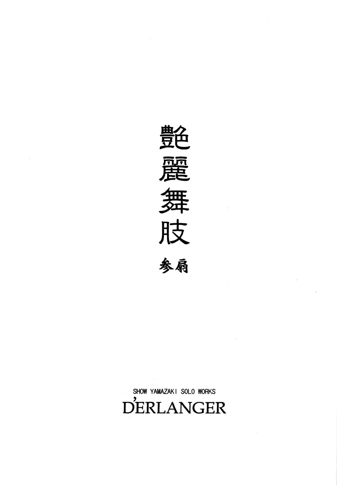 (にくけっと 2) [D'ERLANGER (夜魔咲翔)] 艶麗舞肢3 (キング・オブ・ファイターズ)
