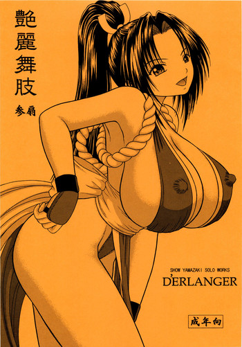 (にくけっと 2) [D'ERLANGER (夜魔咲翔)] 艶麗舞肢3 (キング・オブ・ファイターズ)